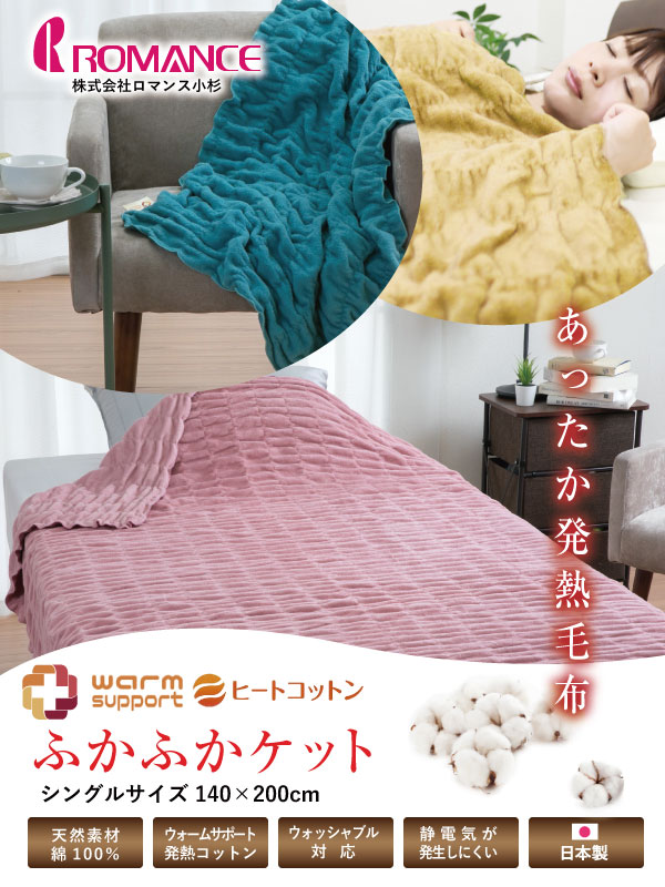 楽天市場】毛布 ロマンス小杉 ヒートコットンケット シングルサイズ