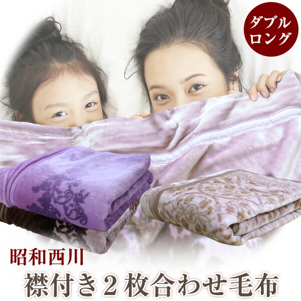 楽天市場】毛布 2枚合わせ 西川 襟付き2枚合わせ毛布 ダブルサイズ 約