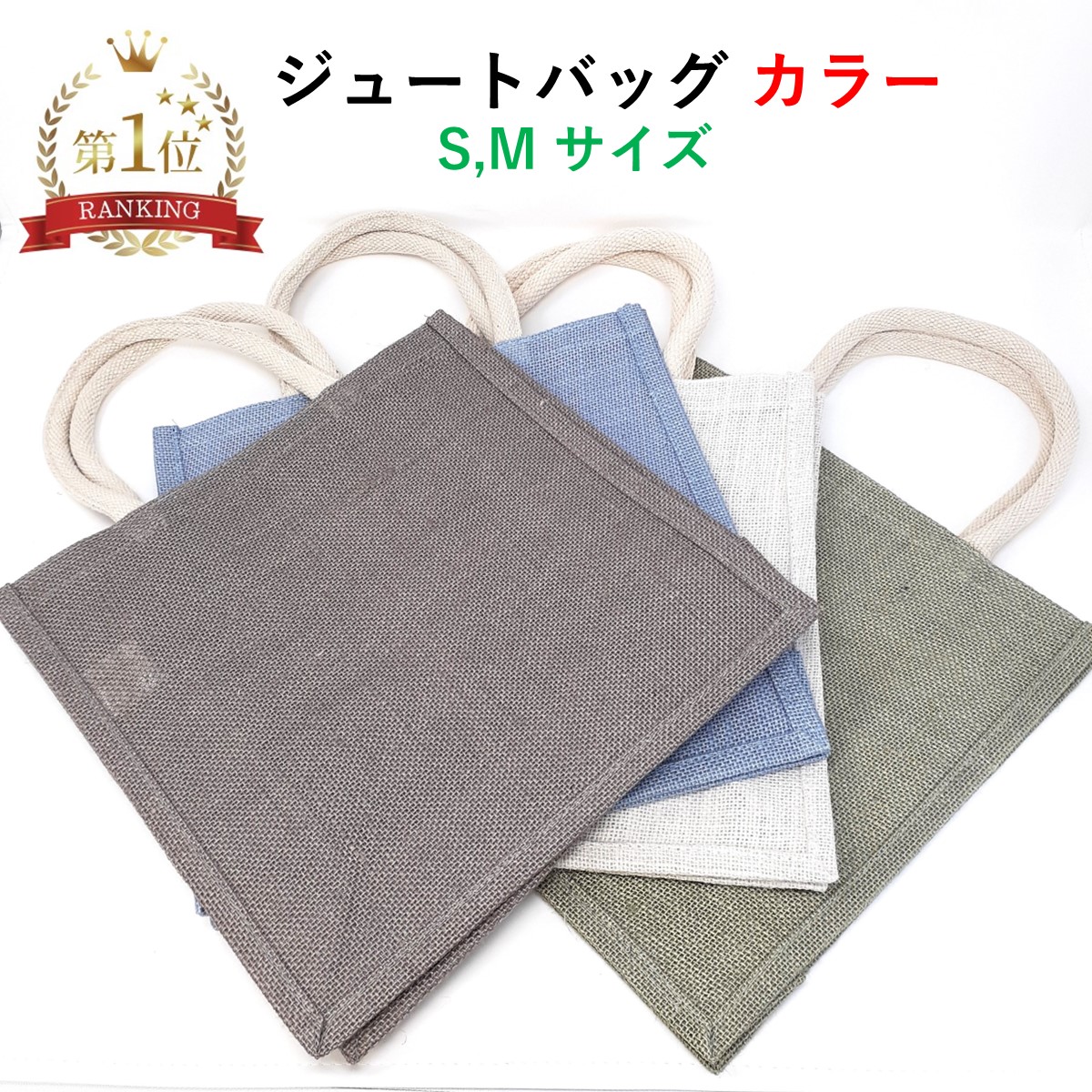 楽天市場】ジュートバッグ トート S M A4 カラー 麻 リネン 軽い