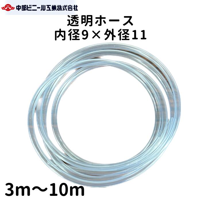 楽天市場】透明 ビニールホース ホース 内径9mm × 外径11mm × 3m 5m