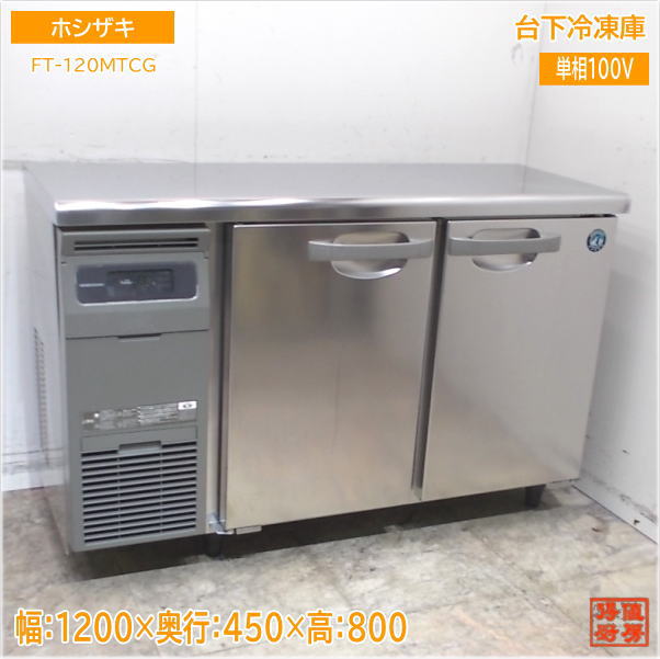 2022年式フクシマガリレイ 台下冷蔵庫 LCU-120RM2-F (ホシザキ