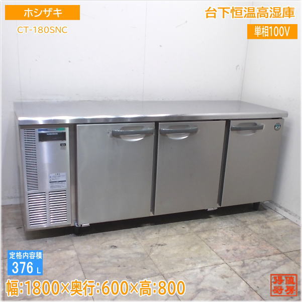 楽天市場】冷蔵庫 中古（メーカーホシザキ）の通販