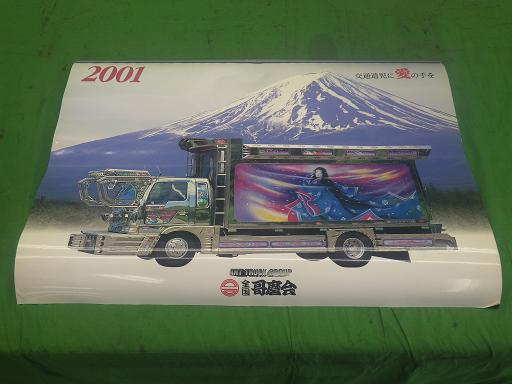 楽天市場】【未使用】デコトラ 全国哥麿会 2001 2002 カレンダー 3個