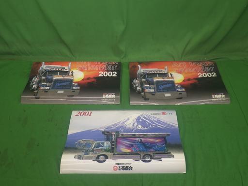 楽天市場】【未使用】デコトラ 全国哥麿会 2001 2002 カレンダー 3個