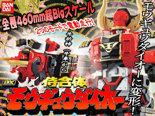 楽天市場】【46cm】侍戦隊シンケンジャー DXモウギュウダイオウ DX