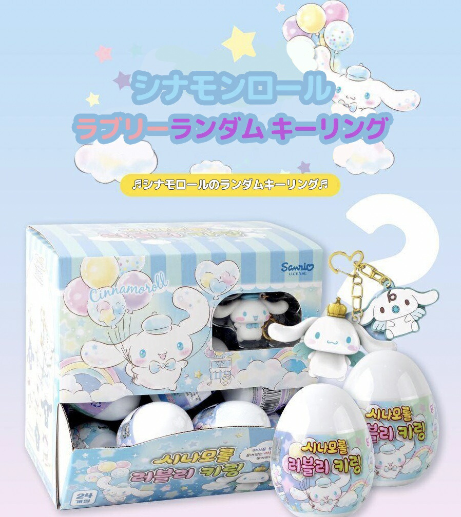 楽天市場】サンリオ シナモンロール ガチャガチャ ランダム キーリング