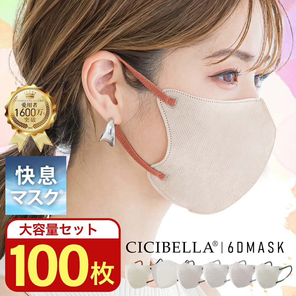 楽天市場】【100枚セット】進化版☆冬新発売 CICIBELLA 快息マスク 100