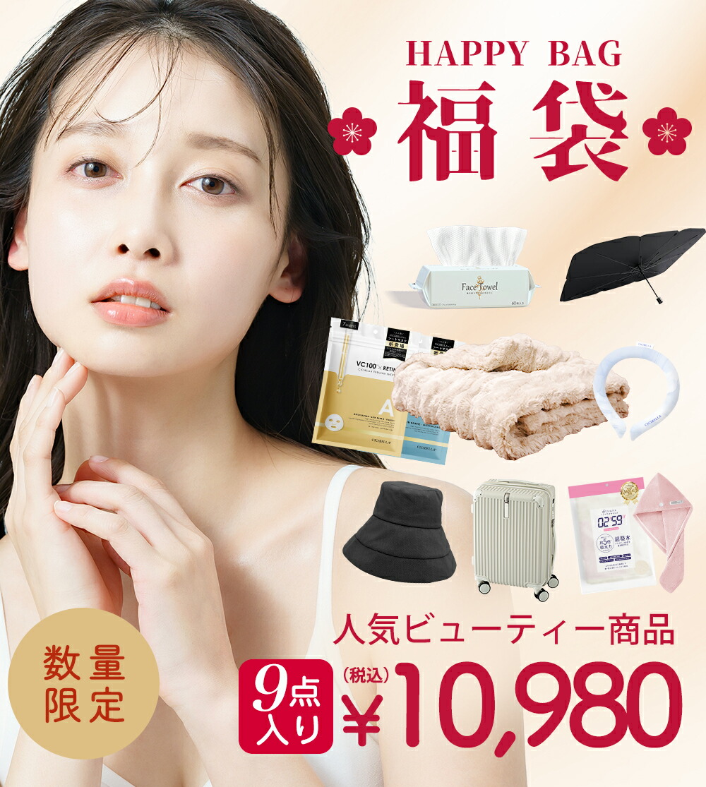 楽天市場】9点入り 美容グッズ 2026福袋 CICIBELLA 厳選商品9点 シート