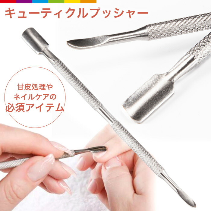 楽天市場】キューティクルプッシャー 甘皮を綺麗に 使いやすい メタル