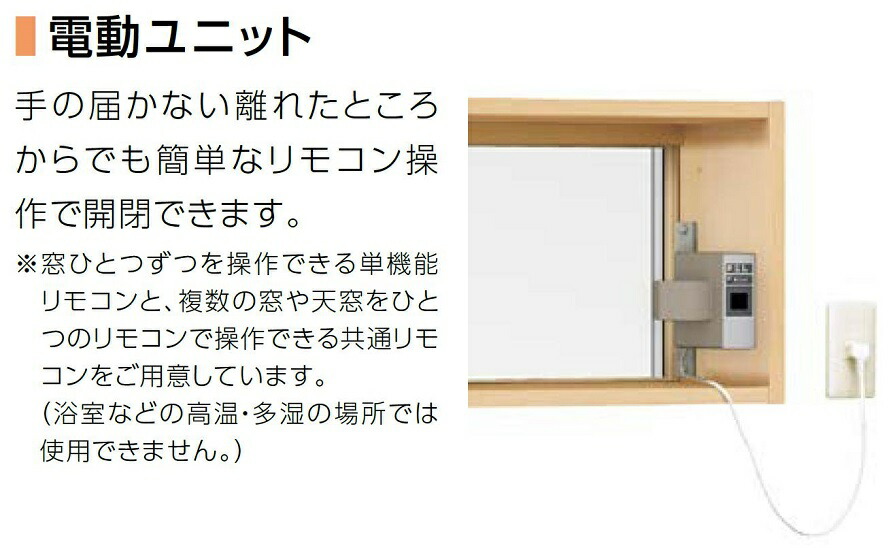 楽天市場】電動ユニット サーモスL 高所用横すべり出し窓用 △-01L