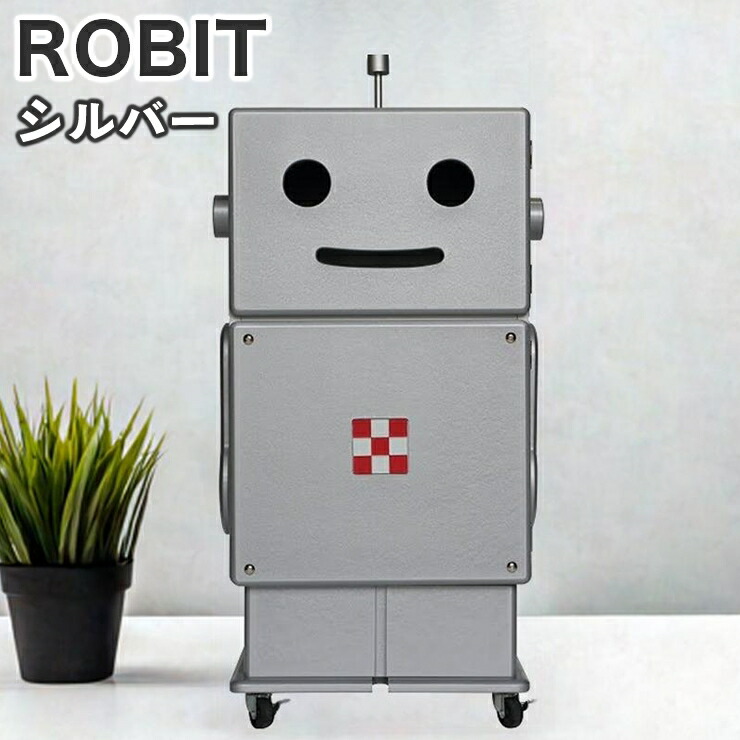 楽天市場】ロビット 収納ロボ 家具 ロボット 収納 ROBIT シルバー