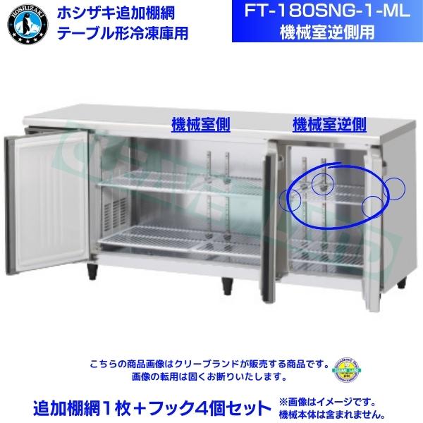 棚網　2枚セット　業務用冷蔵庫用 ホシザキ 追加棚網 RFT-150MTCG-ML用 （冷蔵室用） テーブル形冷凍