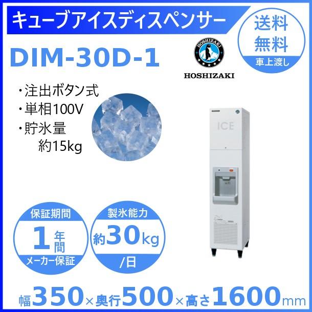 楽天市場】ホシザキ キューブアイスディスペンサー DIM-30D-1 製氷能力