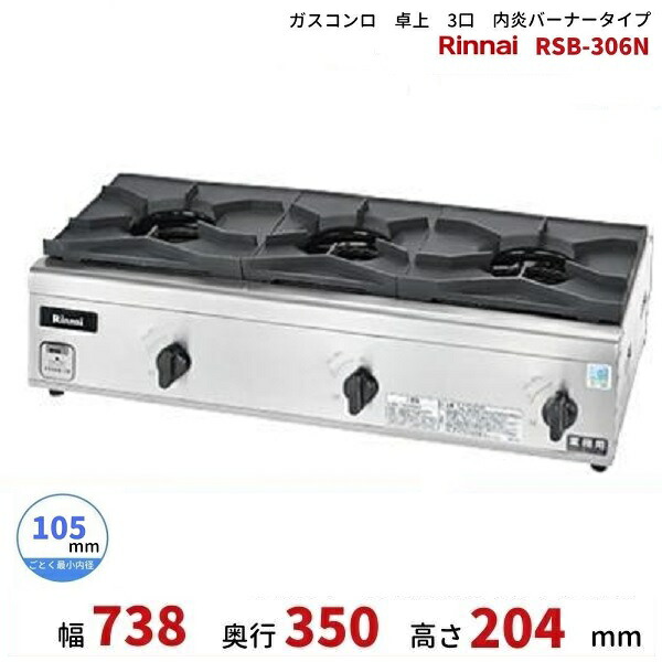 楽天市場】RSB-306N リンナイ 卓上ガスコンロ 内炎バーナータイプ