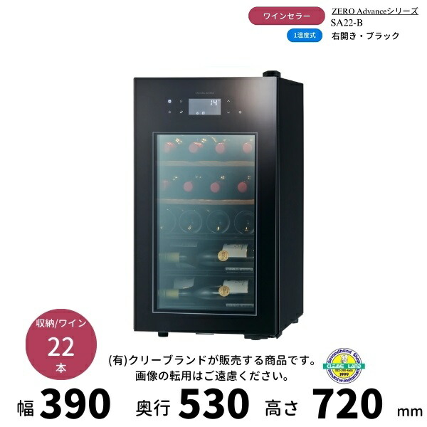 楽天市場】さくら製作所 ワインセラー ZERO Advance SA22-Bの通販