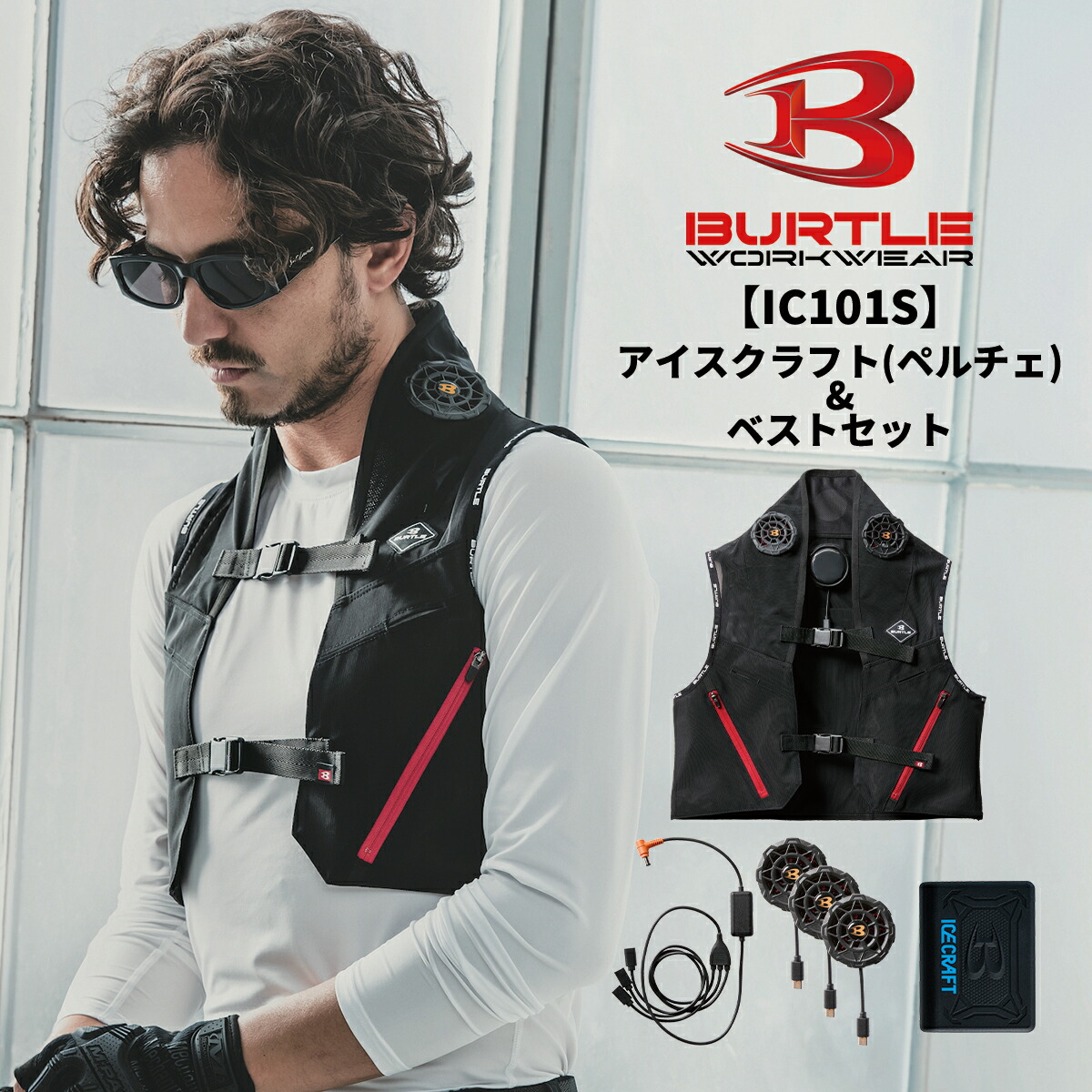 楽天市場】BURTLE バートル IC101 アイスクラフト(ペルチェ)&ベスト