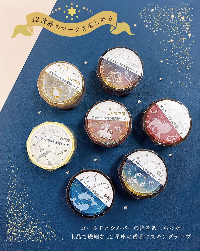 楽天市場】12星座 透明マスキングテープ スーッと手でカットできる PET