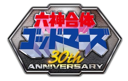 楽天市場】30th anniversary 六神合体ゴッドマーズ super complete box