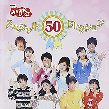 NHKおかあさんといっしょ 40年 うたのBest100 5-3 Amazon.co.jp: NHK