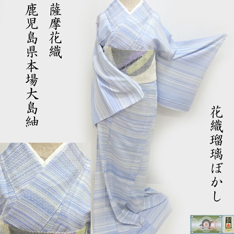 楽天市場】単衣 夏 新品 大島紬 薩摩花織 花織瑠璃ぼかし 大島紬協同