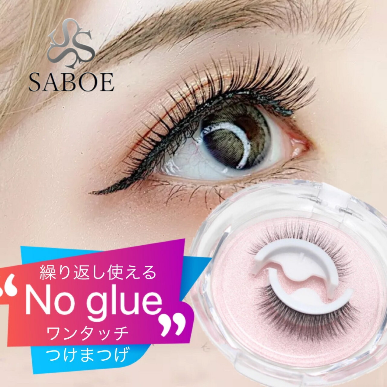 楽天市場】ワンタッチ つけまつげ【1ペア ケース入り】ミンクつけま