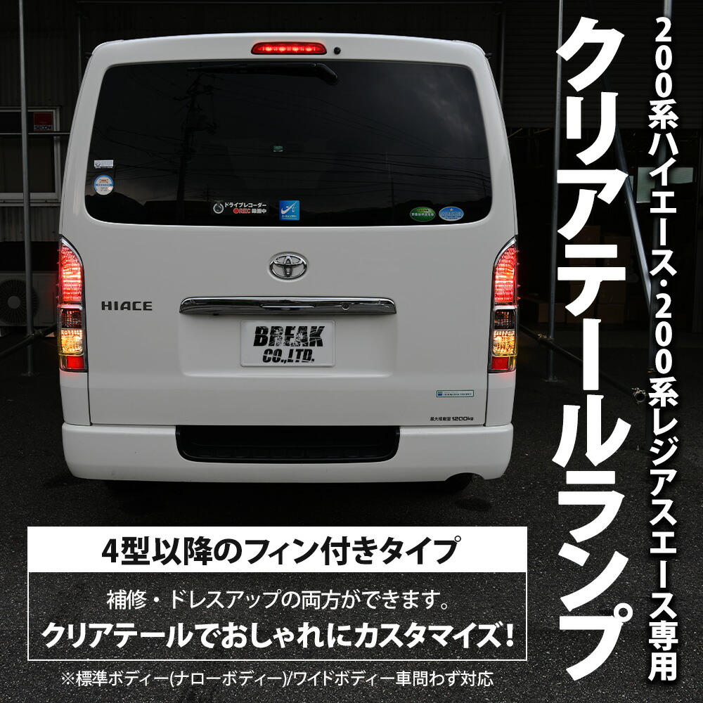 楽天市場】200系 ハイエース クリアテールランプ テールライト