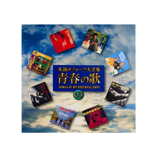 楽天市場】永遠のフォーク大全集 CD全12巻 フォーク黎明期の名曲を含む