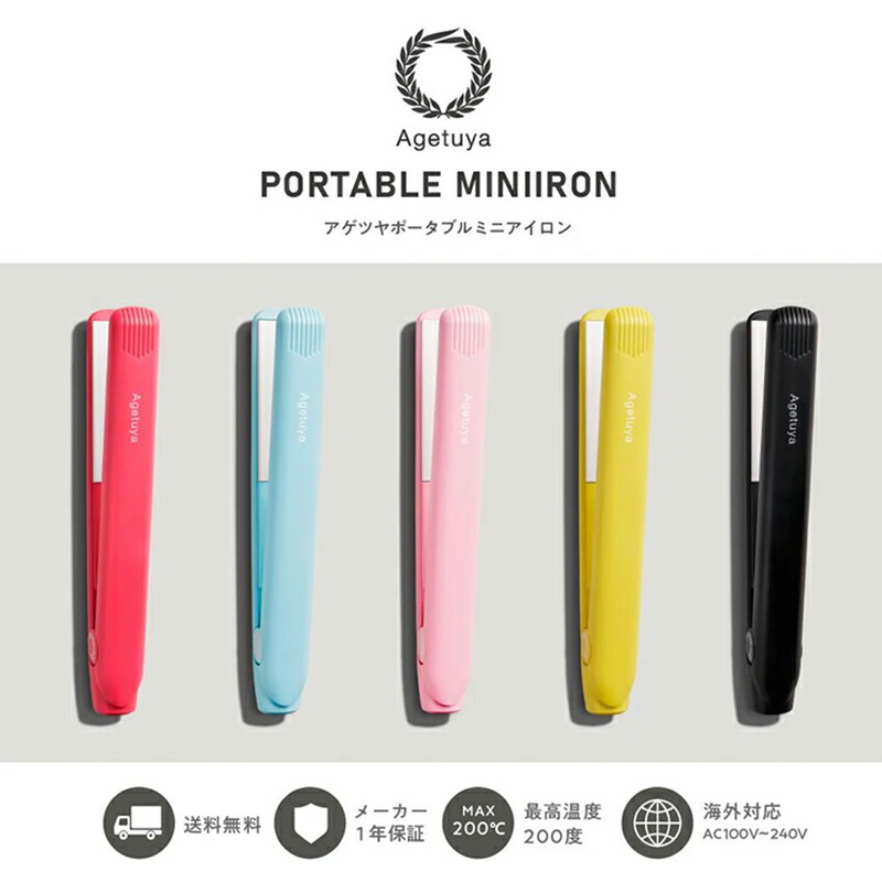 楽天市場】アゲツヤ アゲツヤミニポップ ストレートアイロン カール