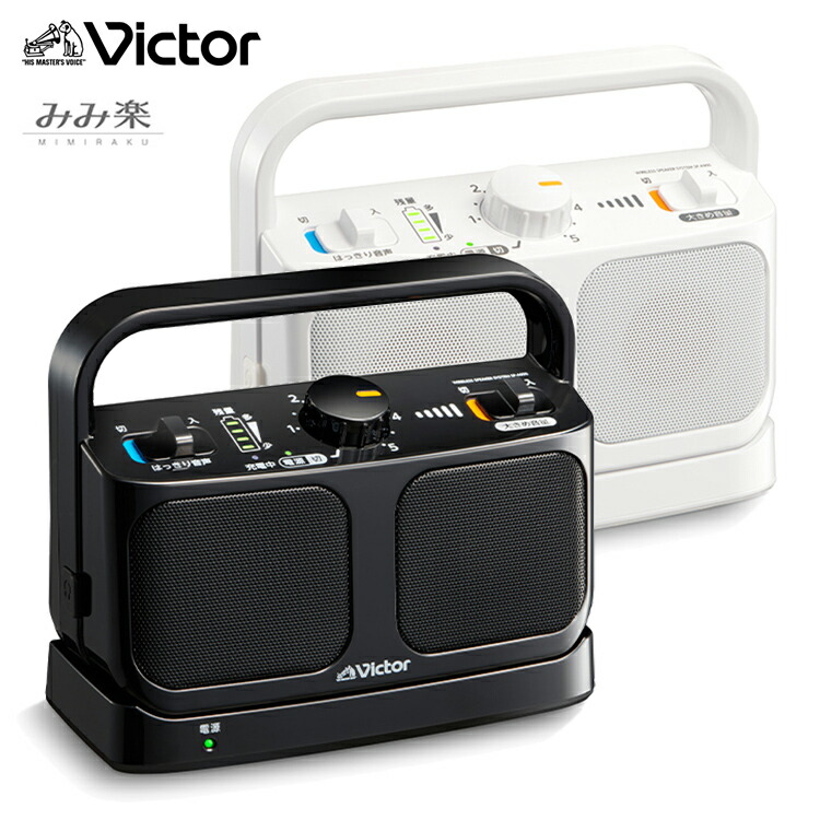 楽天市場】ビクター ワイヤレス スピーカー みみ楽 テレビ 生活防水