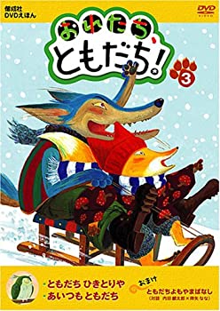 楽天市場】おれたち、ともだち! [DVD]の通販