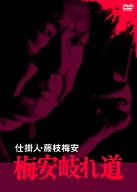楽天市場】仕掛人・藤枝梅安 dvdの通販
