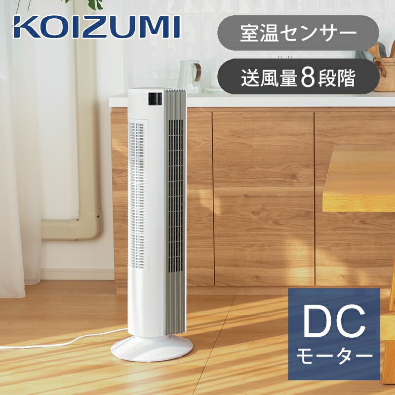 楽天市場】【25年新製品】コイズミ タワーファン KTF0552W KTF-0552/W
