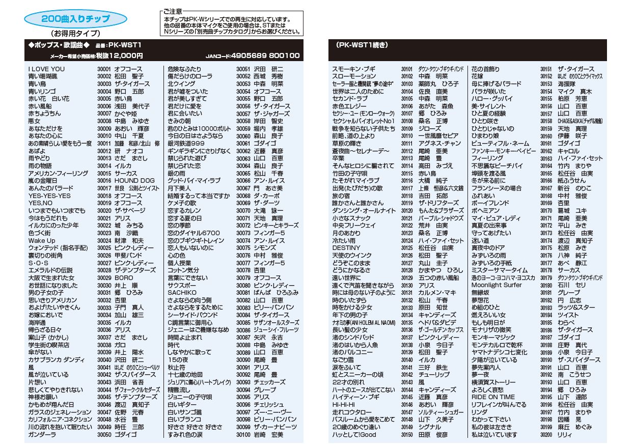 楽天市場】【200曲入り】オン・ステージ Wシリーズ専用曲チップ PKWST1