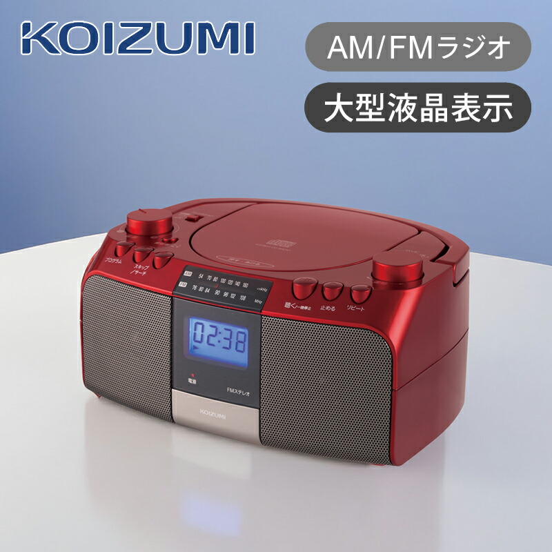 楽天市場】コイズミ CDラジオ レッド SAD4705R | ココニアル CD