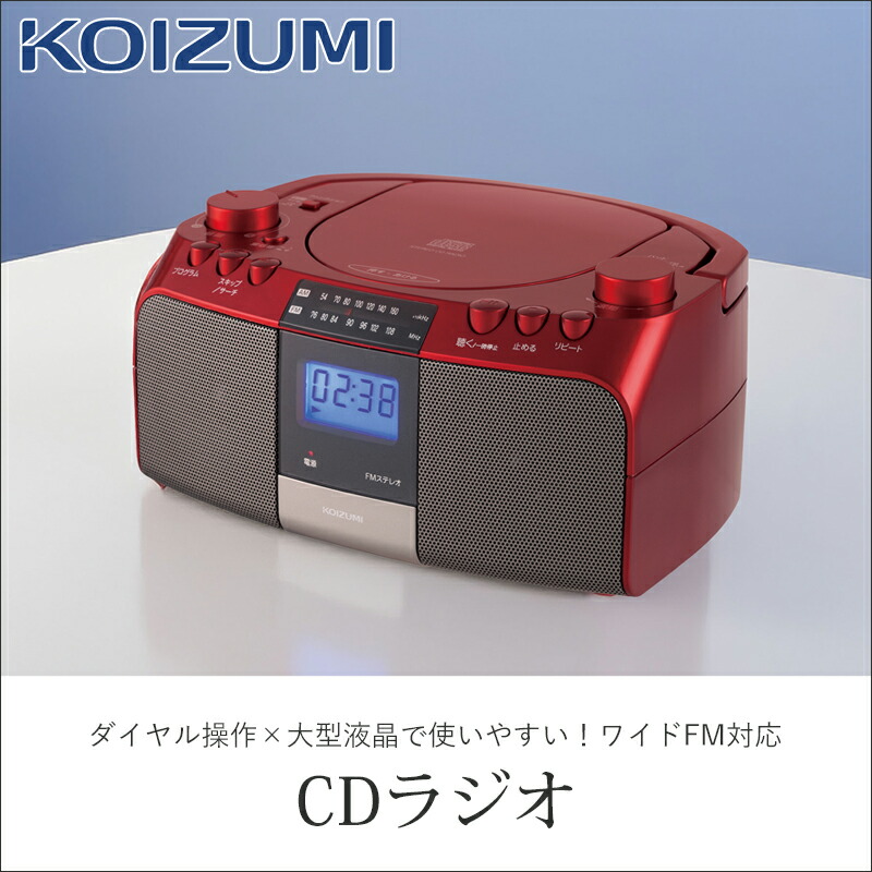 楽天市場】コイズミ CDラジオ レッド SAD4705R | ココニアル CD