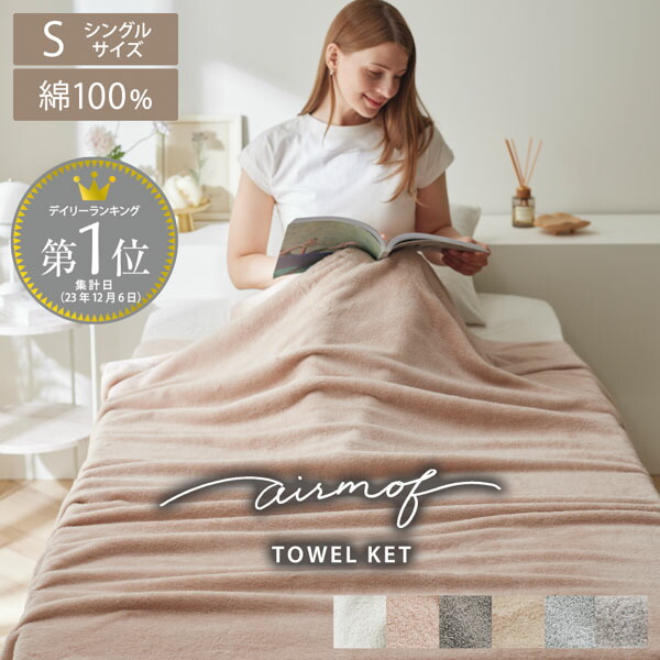 楽天市場】綿100％ タオルケット (airmof) ふわふわ 柔らかい コットン