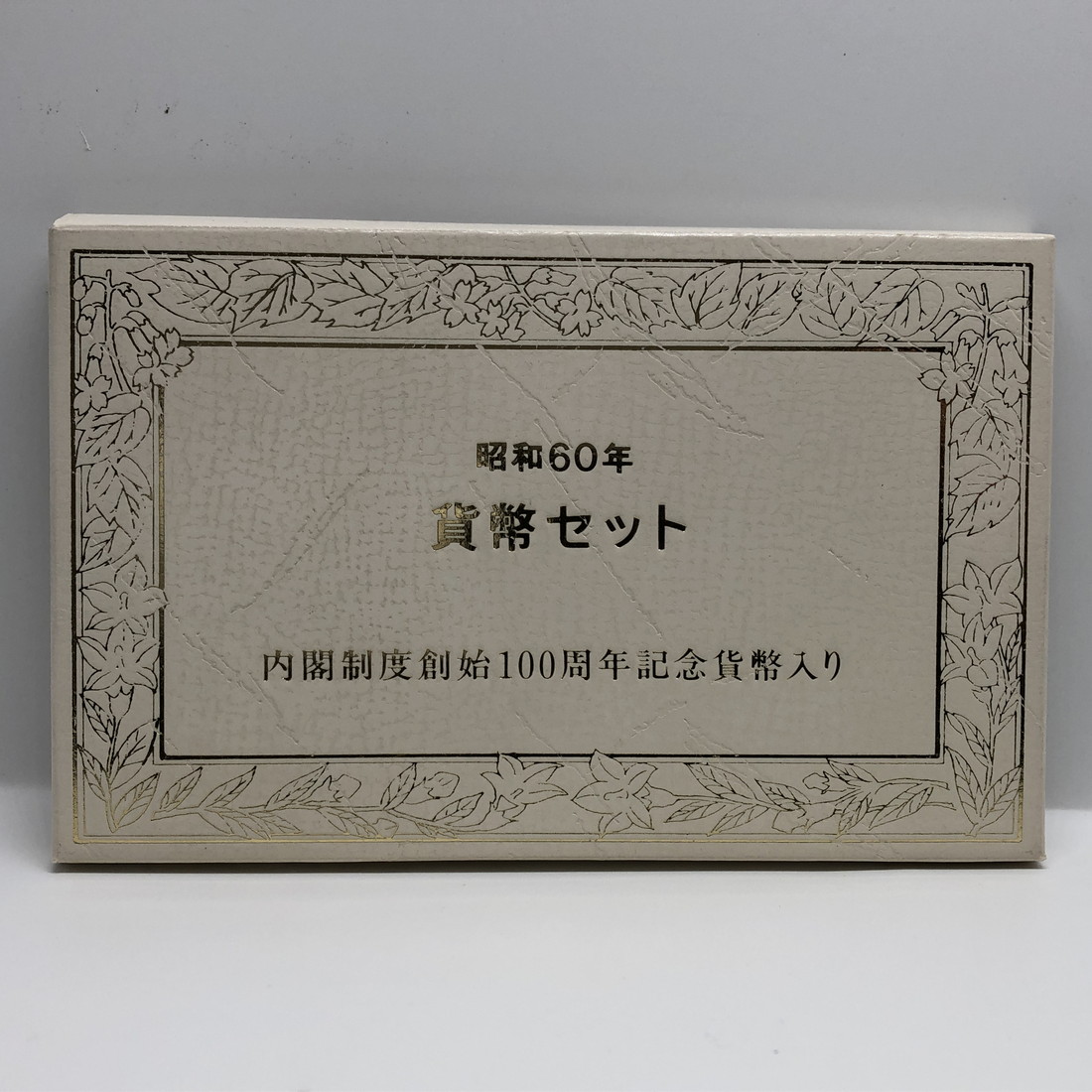 楽天市場】昭和60年 通常貨幣セット「内閣制度創始100周年記念 500円