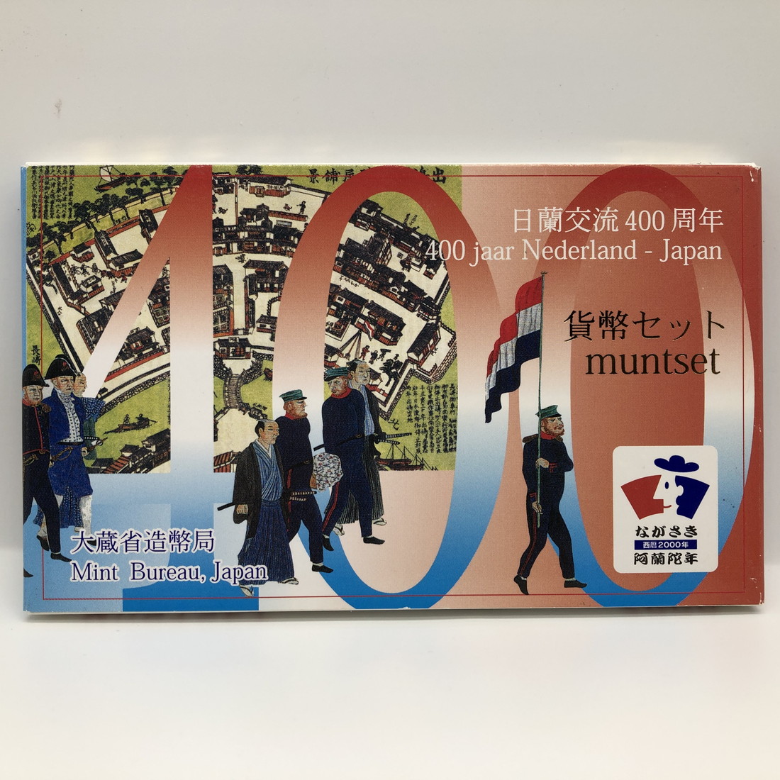 楽天市場】日蘭交流400周年 平成12年 貨幣セット（2000年） 純銀