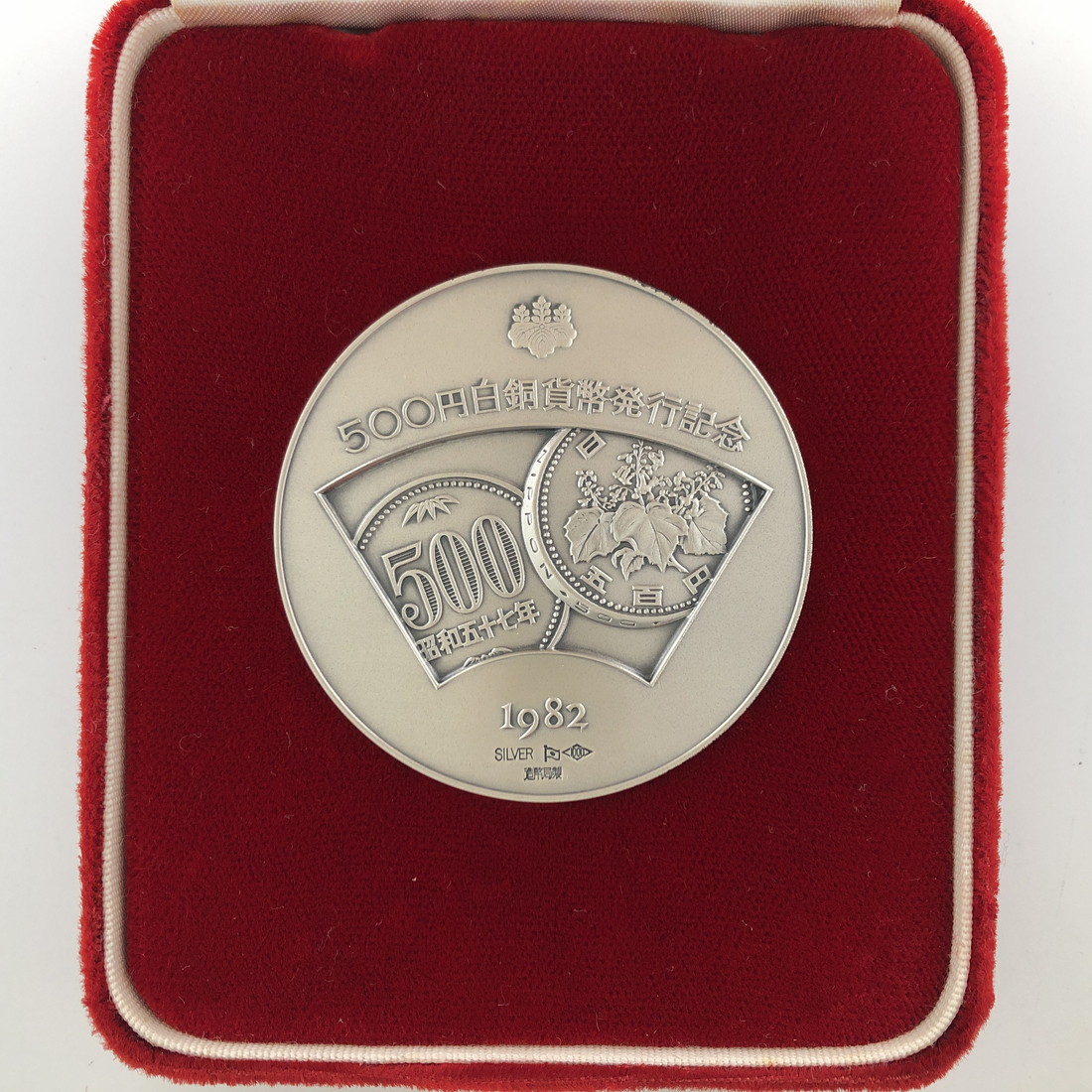 楽天市場】500円白銅貨幣発行記念メダル 1982年（純銀製） 銀メダル