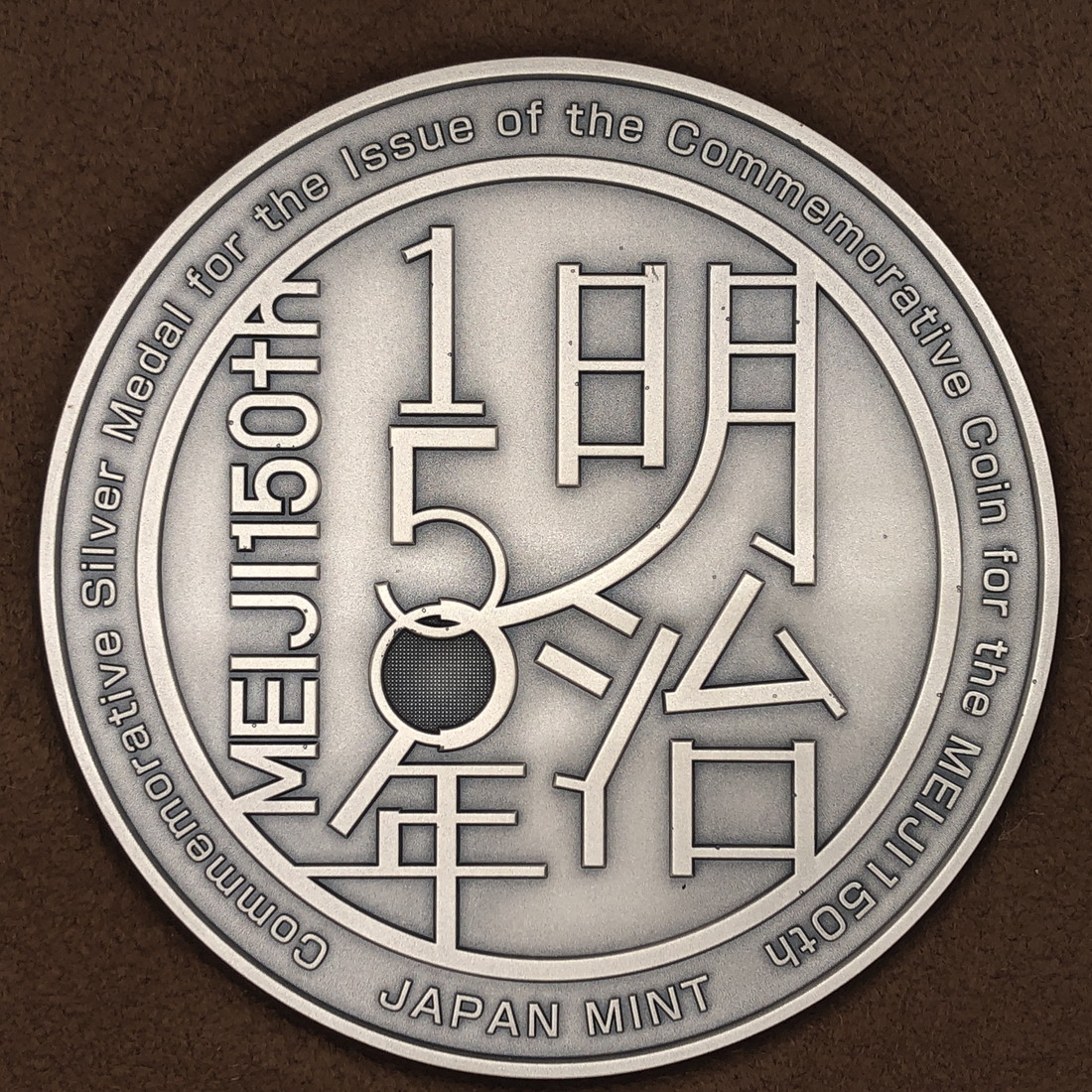 楽天市場】明治150年 記念貨幣発行記念メダル（純銀製）銀メダル 記念