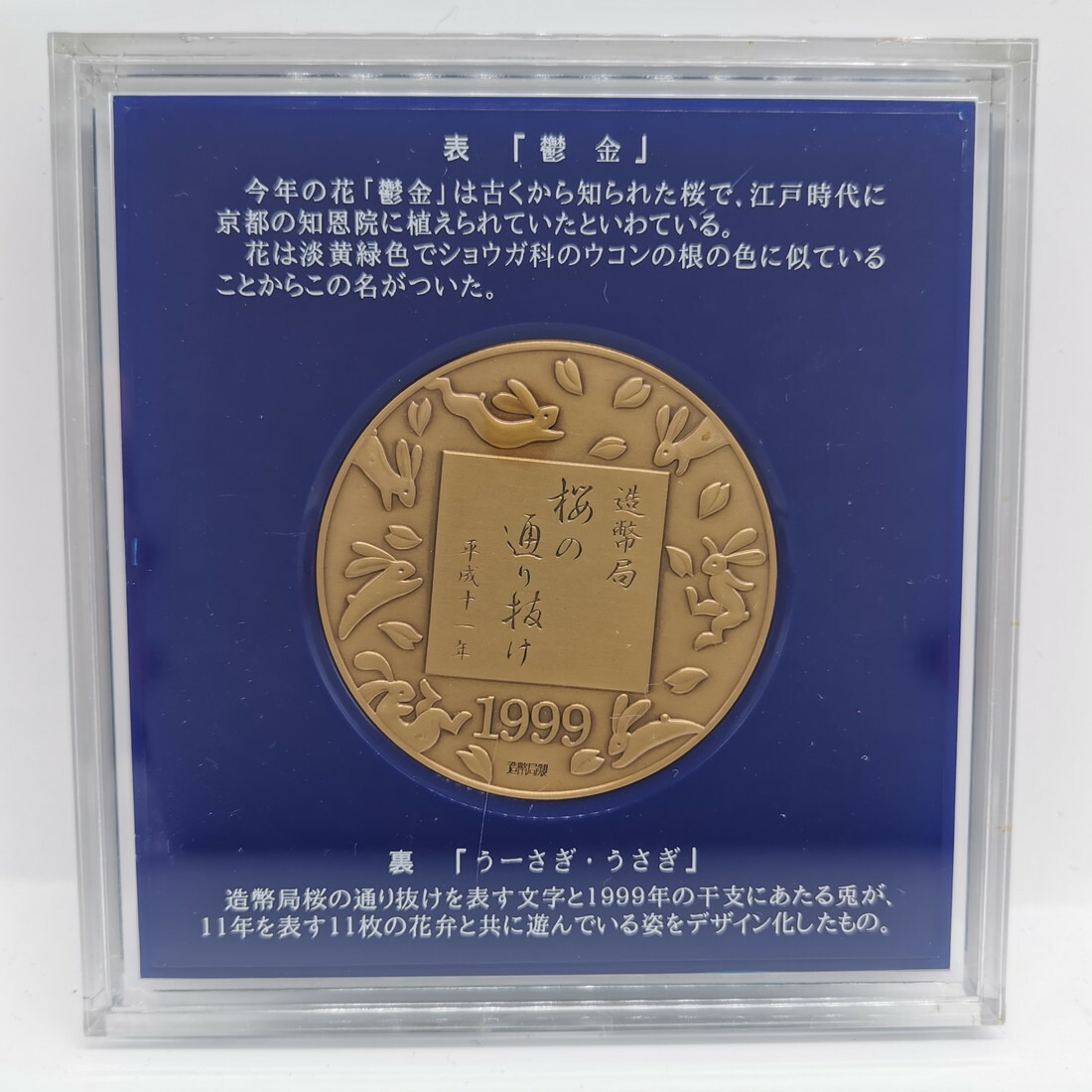 楽天市場】平成11年 桜の通り抜け 記念銅メダル 「鬱金」 造幣局製