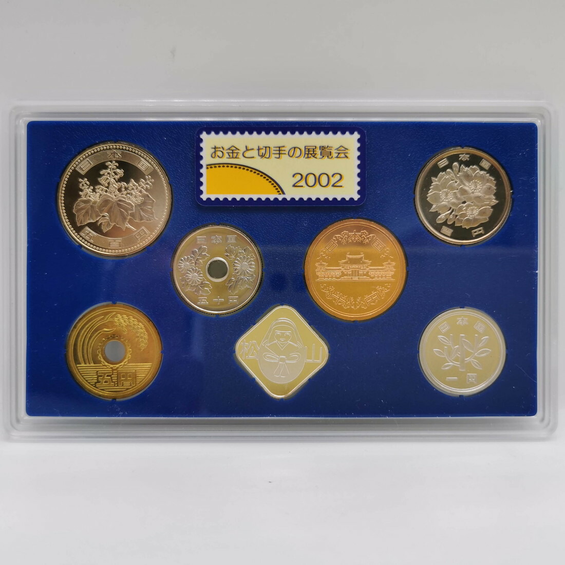 楽天市場】松山 お金と切手の展覧会 平成14年 貨幣セット（2002年