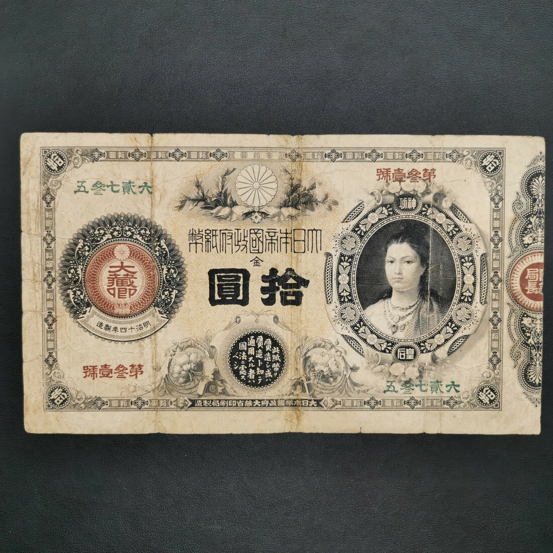 楽天市場】11-17（紙4）改造紙幣10円 神功皇后10円 日本貨幣商協同組合