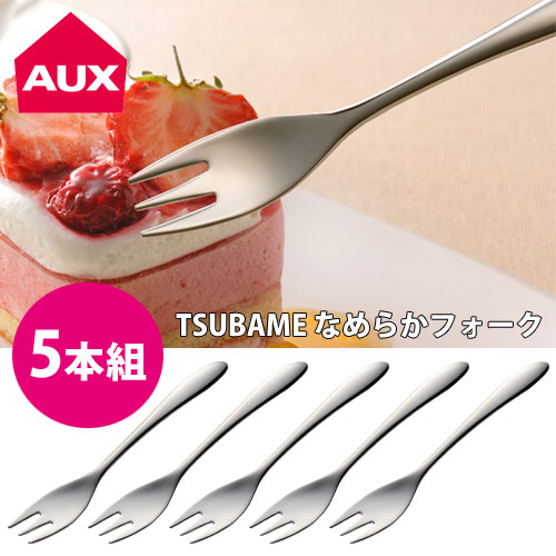 楽天市場】TSUBAME なめらかフォーク 5本組 AUX オークス 送料無料