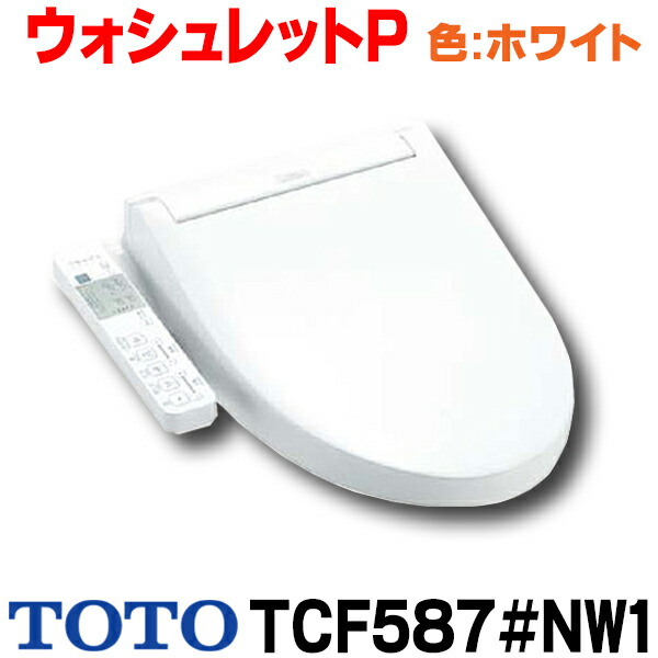 楽天市場】『在庫あり』 TOTO 【TCF587#NW1ホワイト】 ウォシュレット