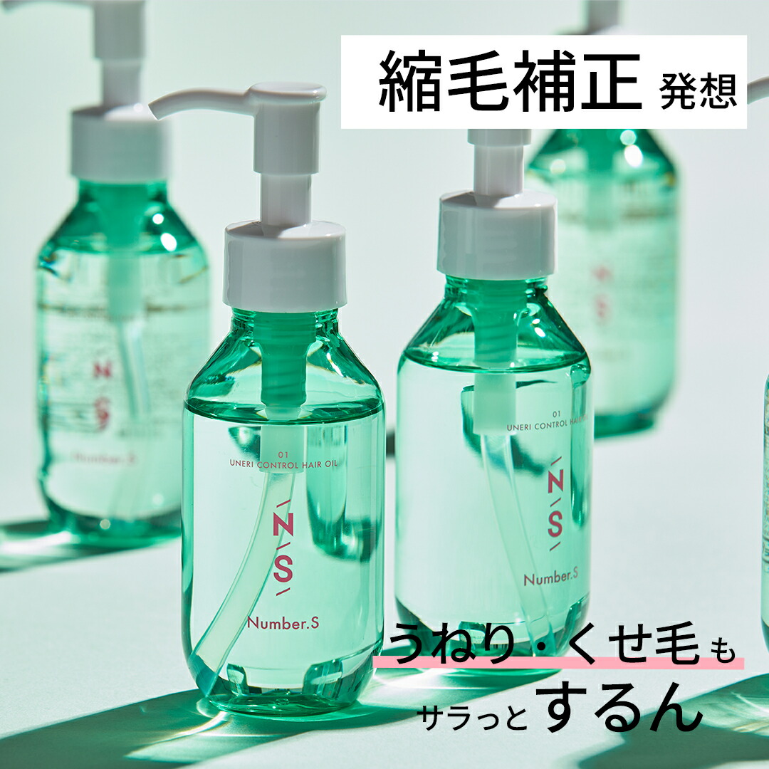 楽天市場】Number.S うねりコントロール 【ナンバーエス ヘアオイル