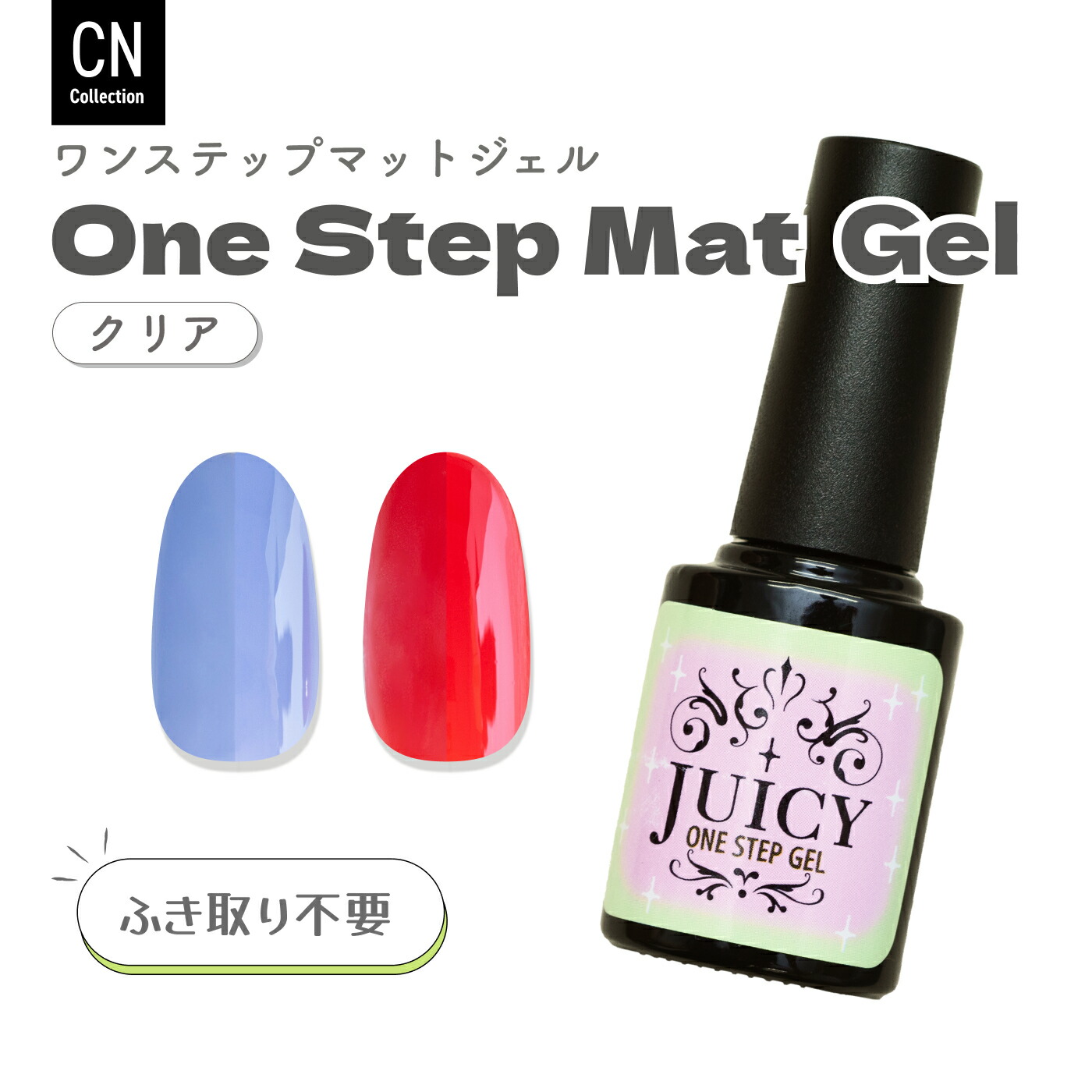 楽天市場】ワンステップマットジェル クリア ノンワイプ LED対応 UV