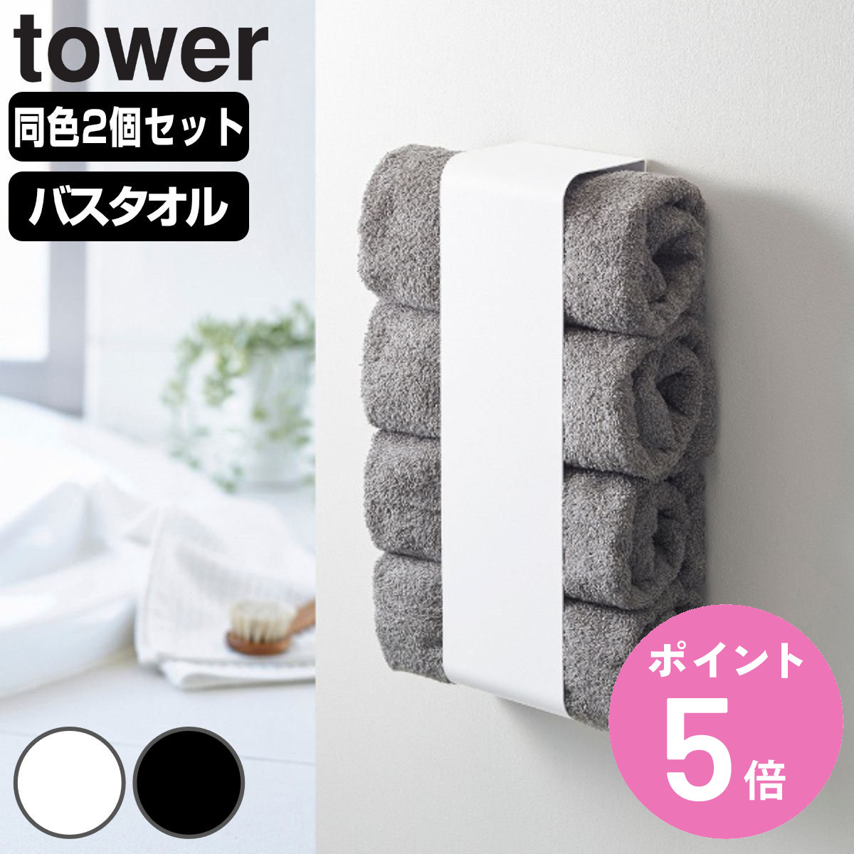 楽天市場】山崎実業 tower マグネットバスタオルホルダー タワー 2個