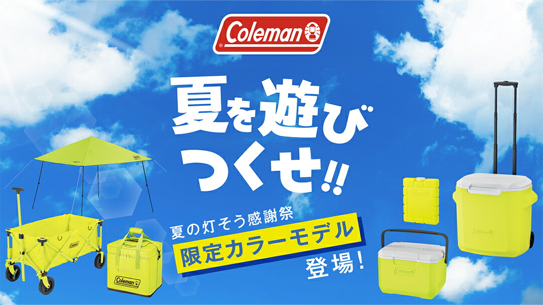 楽天市場 | コールマン公式 楽天市場店 - 灯そう感謝祭2025夏