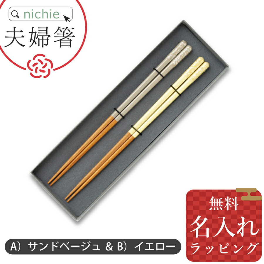 楽天市場】＼レビュー特典／ 夫婦箸 名入れ おしゃれ 日本製 結婚祝い
